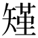 𮀆