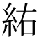 𮈆