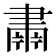 𮌆