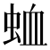 𮔆