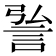 𮘆