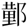 𮠆
