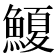 𮬆