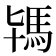 駂