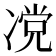 𰄆