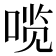 𰈆
