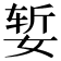 𰌆