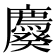 𰐆