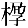 𰘆