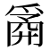 𰠆