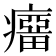 𰤆