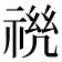 𰨆