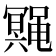 𱌆