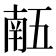 𠄼