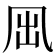 𠘼