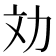 𠠼