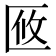 𠤼