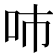 𠰼