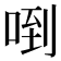 𠴼