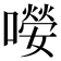 𡀼