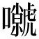 𡄼