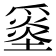 𡐼