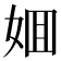 𡜼