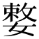 𡠼