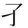 𡤼