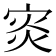 𡨼