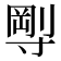 𡬼