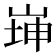 𡸼
