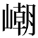 𡼼