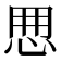 𢘼