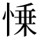 𢜼