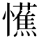 𢤼