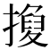 𢴼