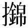 𢸼