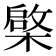 𣘼