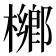 𣜼