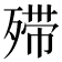 𣨼