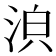 𣴼