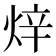 𤈼