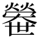 𤐼