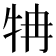 𤘼
