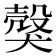 𤠼