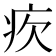 𤴼