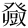 𤼼