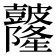 𥀼