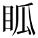 𥄼